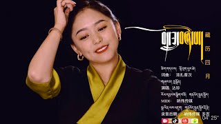 New Tibetan Song 2022 Saga Dawa by Dadon བོད་ཟླ་བཞི་པ། ཟླ་སྒྲོན། [upl. by Tuddor712]