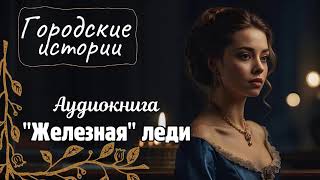 АУДИОКНИГА quotЖЕЛЕЗНАЯquot ЛЕДИ ЛЮБОВНОЕ ФЭНТЕЗИ [upl. by Asilim256]