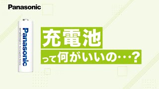 充電してくり返し使うエコな暮らしへ。充電池のメリット篇【パナソニック公式】 [upl. by Daniala]