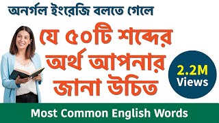 50 English words with Bengali Meaning  Most Common words in English used in daily life [upl. by Nnhoj]