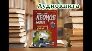 Аудиокнига «Наперегонки с убийцей» Детектив [upl. by Jackelyn]