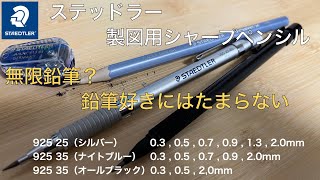 Vol61 ステッドラー（STAEDTLER）製図用 シャープペンシル 驚異の2mm芯 大人の筆記用具 [upl. by Anastasia303]