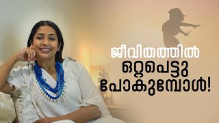 ജീവിതത്തിലെ ഏകാന്തതയെ എങ്ങനെ ഞാൻ മറികടക്കുന്നു  Just a Chat  Navya Nair [upl. by Durward146]