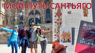 МОЙ ПУТЬ САНТЬЯГО 5 Часть PadronSantiago de Compostela [upl. by Gunthar332]