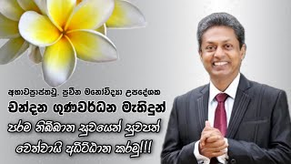 ප්‍රවීන මනෝවිද්‍යා උපදේශක චන්දන ගුණවර්ධන මහතා බුදුන් උපන් හෙළබිම පිළිබඳව දැක්වූ අදහස් [upl. by Atikel]