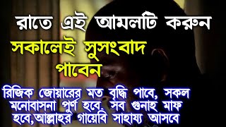 বিপদ আর বিপদ একটু কস্ট করে আমলটি করুন ফল দেখে নিজেই অবাক হবেন [upl. by Niawat]