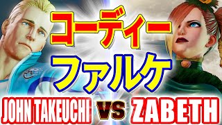 ストリートファイター5【竹内ジョン コーディー VS ザベス ファルケ】JOHN TAKEUCHI CODY VS ZABETH FALKE SFV スト5 [upl. by Nanni40]