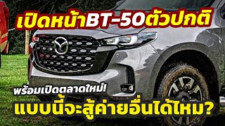 เปิดโฉมหน้า 2025 Mazda BT50 รุ่นธรรมดาไม่มีชุดแต่งพร้อมบุกตลาดเม็กซิโก เป็นครั้งแรก [upl. by Ihn569]