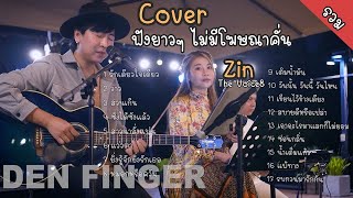 รวม Cover จาก Den Finger ไม่มีโฆษณาคั่น Den Am The duo FeatZin The Voice8 [upl. by Riannon552]