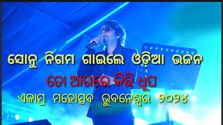 SONU NIGAM Sings odia bhajan to agare kichhi dhupaLIVE Bhubaneswar ekamra mahotsavତୋ ଆଗରେ କିଛି ଧୂପ [upl. by Calhoun550]