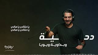 الدحيه الفلسطينيه والبداويه  ريمكس رجا يا رجا [upl. by Tteraj]