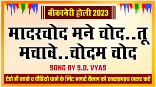 ।। Bikaner Holi Songs ।। Bikaner Holi 2023 ।। SD Vyas Songs ।। [upl. by Surad366]