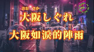 【日語導唱】大阪しぐれ（大阪如淚的陣雨）漢譯注音 卡拉OKカラオケ 演唱 YuYu [upl. by Richmound]