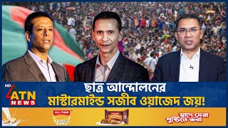 ছাত্র আন্দোলনের মাস্টারমাইন্ড সজীব ওয়াজেদ জয়  Student Movement  Mastermind  Joy  Sohel Taj [upl. by Matthaus]