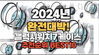 갤럭시워치7케이스 추천 2024년 역대급 인기제품TOP10 [upl. by Parke]