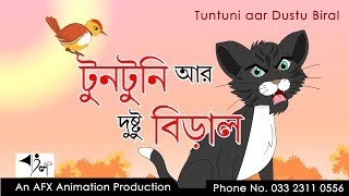 Tuntuni aar Dustu Biral  টুনটুনির গল্প  AFX Animation [upl. by Adnalram]