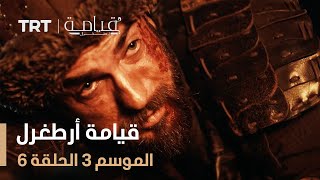 قيامة أرطغرل الموسم الثالث  الحلقة 6 [upl. by Leodora760]