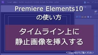 Premiere Elements 10 タイムライン上に静止画像を挿入する [upl. by Mccafferty142]