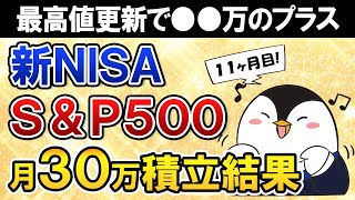 【最高値更新】新NISAでeMAXIS Slim米国株式SampP500に月30万積立したらいくら増えた？【11ヶ月目で元本330万】 [upl. by Rufford620]