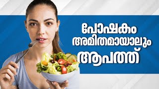 ഭക്ഷണം പോഷകമായാലും ആവശ്യത്തിന് മതി  Nutritious Food  Healthy Eating  Balanced Diet  Health [upl. by Rafa]