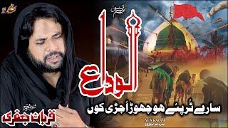 Alvida Baba  Zawar Qurban Jafri  Saraiki Noha  New Noha Muhram 202425 1080 [upl. by Nauqahs]