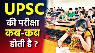 जानिए 2022 में UPSC का Exam कब होगा   UPSC की परीक्षा कब कब होती है  UPSC 2022  Prabhat Exam [upl. by Refiffej]