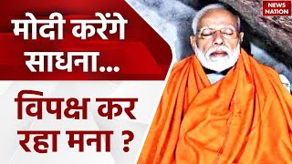 Lok Sabha Election 2024 आखिरी वोटिंग से पहले साधना में लीन हो जाएंगे PM Modi विपक्ष में खलबली [upl. by Inram357]