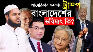 ৬১১২৪  আমেরিকার ক্ষমতায় ট্রাম্প বাংলাদেশের জন্য হুমকি  শায়খ আব্দুল্লাহ বিন আব্দুর রাজ্জাক ২০২৪ [upl. by Weisler335]