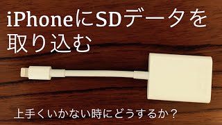 iPhoneにアップル純正SDカードリーダーを使っても、上手く出来ない方へ [upl. by Kilah]