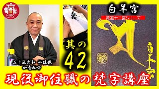 現役御住職の梵字講座【其の42／白羊宮／黄道十二宮シリーズ】～1分で学ぼう～ [upl. by Tan663]