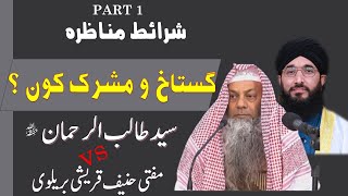 SHRAET E MUNAZARA  GUSTAKH O MUSHRIK KON   PART 1 SHKTALIB UR REHMAN VS MUFTI HANIF QURESHI [upl. by Nelyahs319]