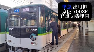 【7000系リニューアルHM付】京阪 準急出町柳行7002F発車 香里園撮影 [upl. by Gant]