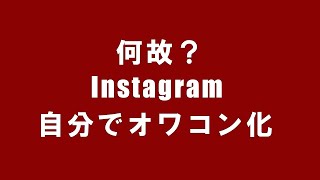 ハッシュタグの最新の投稿表示も廃止。なぜインスタは自滅の道に [upl. by Guss]