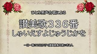 讃美歌336番「しゅいえすよじゅうじかを」（378567） [upl. by Hazard283]