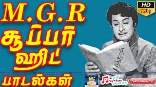 MGR சூப்பர்ஹிட் பாடல்கள்  MGR SUPER HIT SONGS  MGR Hits  MGR Old Songs  MGR Video Songs HD [upl. by Rawlinson]