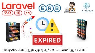 880  إنتهاء تقرير أصناف إستهلاكية إقترب إنتهاء صلاحيتها  مشروع مبيعات لارافيل php laravel laravel [upl. by Mcgruter812]