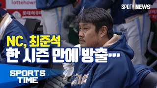 KBO리그 NC 최준석 한 시즌 만에 방출…새 둥지 찾을 수 있을까 스포츠타임 [upl. by Darcee]