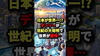 日本が世界一⁉︎デンソーが世紀の大発明で世界が驚愕… 海外の反応 [upl. by Netsrik]