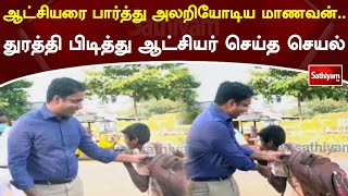 ஆட்சியரை பார்த்து அலறியோடிய மாணவன்  துரத்தி பிடித்து ஆட்சியர் செய்த செயல்  SathiyamTV [upl. by Hannej]