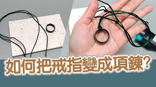 如何把戒指變成項鍊【伸縮結綁法】簡易上手 零基礎也可以 [upl. by Mariette]