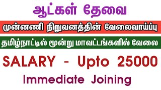 💥 Salary Upto 25000Chennai Job Vacancy 2024 TamilJobs In ChennaiChennai Jobs Today Openings [upl. by Howarth]