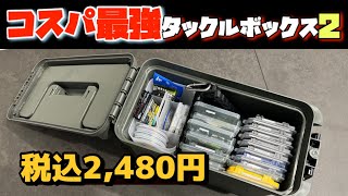 ホームセンターで見つけた！コスパ最強タックルボックス2 [upl. by Naelcm]