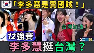 12強“李多慧”挺台灣？韓國網友炸？大反轉！ [upl. by Aihsela673]