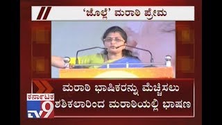 MLA Shashikala Jolles Marathi Speech to Attract Marathi Voters in Nipani [upl. by Ahsinit]