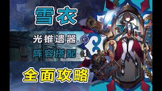 【星穹铁道】雪衣全方位测评养成攻略：新晋平民战神，可单c可多核的强力输出 技能机制光锥遗器选择阵容搭配推荐 [upl. by Eelana453]