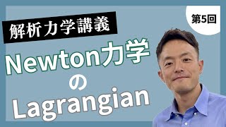 講義第5回：Newton力学のLagrangian [upl. by Aleda]