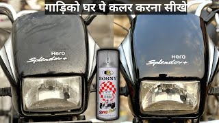 🔥 घर पर ही बनाये अपनी बाइक नई जैसी🔥 How To Use Clear Coat Spray Paint  Splendor Bike Shining Spray [upl. by Mercola383]