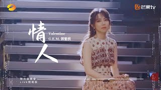 GEM鄧紫棋【情人 Valentine】LIVE現場版 時光音樂會 · 老友記 EP2 [upl. by Lewert]