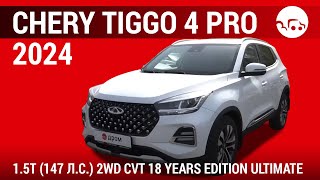 Chery Tiggo 4 Pro 2024 15T 147 лс 2WD CVT 18 Years Edition Ultimate  видеообзор [upl. by O'Hara]