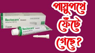 Rectocare Ointment Review এনাল ফিসারের সমাধান। [upl. by Roderica]